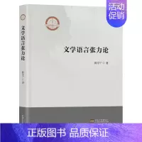 [正版]文学语言张力论9787564198145