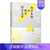 [正版]西学东渐与晚清语言文学