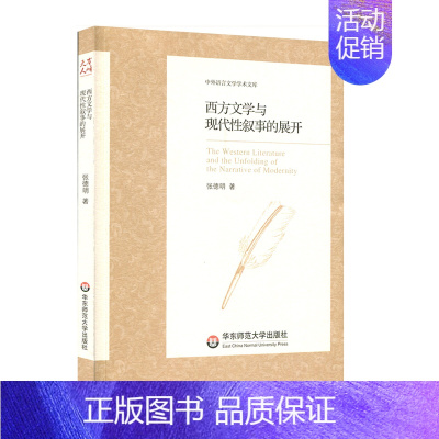 [正版]华东师范直发西方文学与现代性叙事的展开 中外语言文学