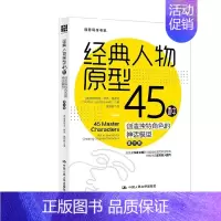 [正版]书籍经典人物原型45种 创造独特角色的神话模型 第三版 创意写作书系 维多利亚·林恩·施密特 著 语言文学