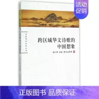 [正版]跨区域华文诗歌的中国想象/珞珈语言文学丛书