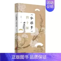 [正版]红楼梦四十探 王玉珍著 文学理论文学评论与研究 语言简洁优美 人物解读精彩 观点鲜明精炼 青岛出版社书籍凤凰书店