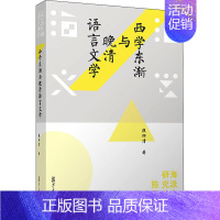 [正版]西学东渐与晚清语言文学 段怀清 著 复旦大学出版社