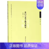 [正版]苏门六弟子散文研究/江汉大学中国语言文学学术文库