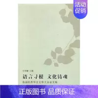 [正版]语言寻根 文化铸魂:首届世界华文文学大会论文集列耀书店文学花城出版社书籍 读乐尔书