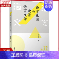 [正版]全新 西学东渐与晚清语言文学 文学/文学理/学评论与研究 9787309159417