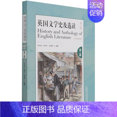 [正版] 英国文学史及选读第2册第2版 李正栓吴伟仁吴晓梅屈海燕 语言文字 英语教学 外语教研 外语教学与研究 图书籍