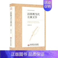 [正版]法国现当代左翼文学 中外语言文学学术文库 吴岳添 法国现代文学研究 华东师范大学出版社