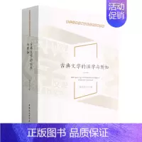[正版]古典文学的旧学与新知/浙江大学中国语言文学研究书系