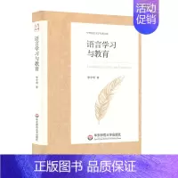 [正版]语言学习与教育 中外语言文学学术文库 李宇明 语言教学 文集 华东师范大学出版社