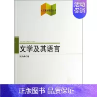[正版]文学及其语言 王汶成 中国现当代文学理论 文学 图书