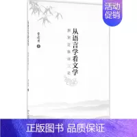 [正版]从语言学看文学