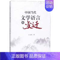 [正版]中国当代文学语言的变迁 汪双英 著 中国现当代文学理论 文学 四川大学出版社 图书