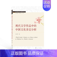 [正版]现代文学作品中的中国文化多层分析(英文版)/中外语言文化比较研究丛书 冯学芳著 著 外语-英语读物 文教 武汉大