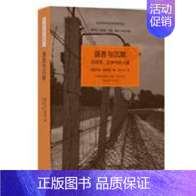 [正版]语言与沉默:论语言、文学与非人道 ((美)乔治· 斯坦纳 上海人民)