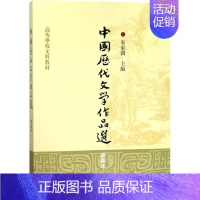 [正版]中国历代文学作品选:简编本 朱东润 主编 著作 大中专文科语言文字 大中专 上海古籍出版社 图书