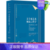 [正版] 美学或艺术和语言哲学:二十世纪欧美文论丛书 克罗齐 著黑格尔哲学体系哲学诗歌历史美学的艺术表现意识