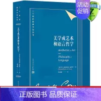 [正版] 美学或艺术和语言哲学:二十世纪欧美文论丛书 克罗齐 著黑格尔哲学体系哲学诗歌历史美学的艺术表现意识