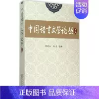 [正版]中国语言文学论丛 谭德兴,陈龙 主编 著 中国现当代文学理论 文学 社会科学文献出版社 图书