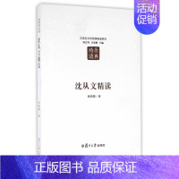 [正版]汉语言文学原典精读系列:沈从文精读 张新颖 复旦大学出版社