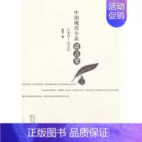 [正版]中国现代小说语言史:1902-2012刘恪 书店文学书籍 畅想书