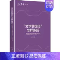 [正版]新书--学术月刊丛书-“文学的国语”怎样炼成--中国现代文学语言研究9787208185487上海人民