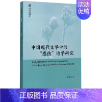 [正版]中国现代文学中的感伤诗学研究/西北师范大学外国语言文学文库