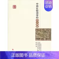 [正版]中西比较诗学的语言阐释 范方俊 文学理论 书籍