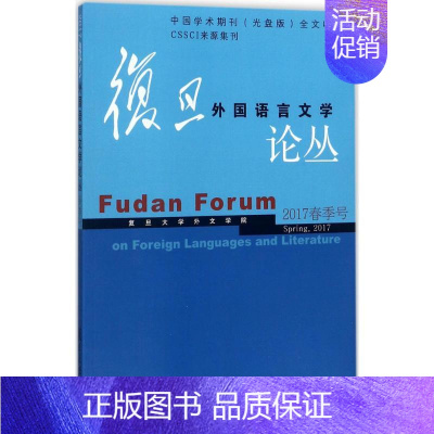 [正版]复旦外国语言文学论丛 复旦大学外文学院 主编 外国文学理论 文学 复旦大学出版社 图书