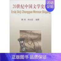 [正版]20世纪中国文学史纲 黄悦,宋长宏 编著 中国现当代文学理论 文学 北京语言大学出版社 图书