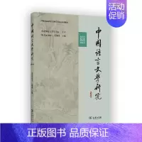 [正版]中国语言文学研究(2023年春之卷·总第34卷)