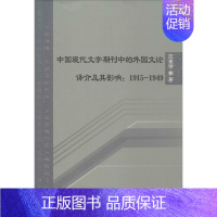 [正版]中国现代文学期刊中的外国文论译介及其影响 沈素琴 著 著 中国现当代文学理论 文学 北京语言大学出版社 图书