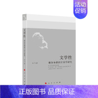 [正版]文学性:雅各布森语言诗学研究(中国学派) 9787010213880 全新