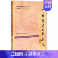 [正版]中国语言文学研究(秋之卷2021年总第30卷)