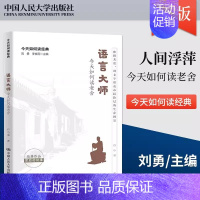 [正版]语言大师 今天如何读老舍 今天如何读经典 石小寒 四世同堂 老字号 断魂枪 月牙儿 正红旗下中国人民大学出版社书