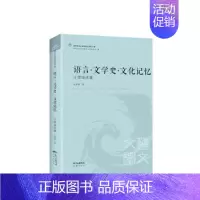 [正版] 语言·文学史·文化记忆:计壁瑞选集塑封 计璧瑞 广东花城出版社有限公司 9787536080997 R库