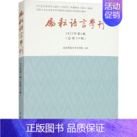 [正版]励耘语言学刊:2023年第1辑第38辑)北京师范大学文学院书店文学书籍 畅想书