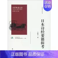 [正版]日本诗经要籍辑考 王晓平 著 北京语言大学语言资源高精尖创新中心,阎纯德 编 外国文学理论 文学 学苑出版社 图