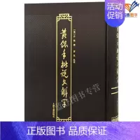 [正版]黄侃手批说文解字繁体横排国学大师黄侃全新改版升级力作音序笔画索引语言文字学理论文学评论研究图书上海古籍出版社