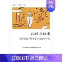 [正版]书籍 比较与融通:多维视域下的诗学与语言学研究 伍方斐 暨南大学出版社 文学 9787566816399