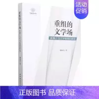 [正版]重组的文学场(新媒介与文学制度的转型)/中国语言文学一流学科建设文库