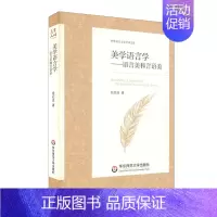 [正版]华东师范直发美学语言学 语言美和言语美 中外语言文学学术文库 华东师范大学出版社