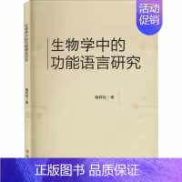 [正版]生物学中的功能语言研究 喻莉姣 著 文学理论/文学评论与研究专业科技 书店图书籍 四川大学出版社