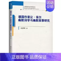 [正版] 德国作家让·保尔幽默诗学与幽默叙事研究(外国语言文学