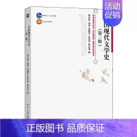 [正版]2023新书 中国现代文学史 第三版 程光炜 刘勇 吴晓东 孔庆东 郜元宝 博雅大学堂·中国语言文学 北京大学出