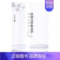 [正版] 从语言学看文学:唐宋近体诗三论 曹逢甫著 北京大学出版社 9787301273470 R库