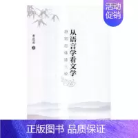 [正版] 从语言学看文学:唐宋近体诗三论 曹逢甫著 北京大学出版社 9787301273470 R库