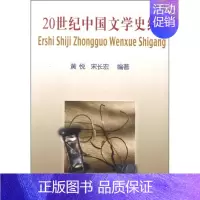 [正版] 20世纪中国文学史纲 黄悦、宋长宏 北京语言大学出版社
