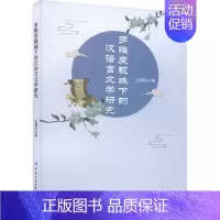 [正版]多维度视域下的汉语言文学研究 伍清玲 著 中国纺织出版社有限公司