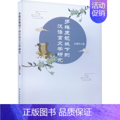[正版]多维度视域下的汉语言文学研究 伍清玲 著 中国纺织出版社有限公司